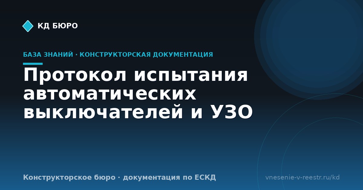 Протокол испытания автоматических выключателей и УЗО
