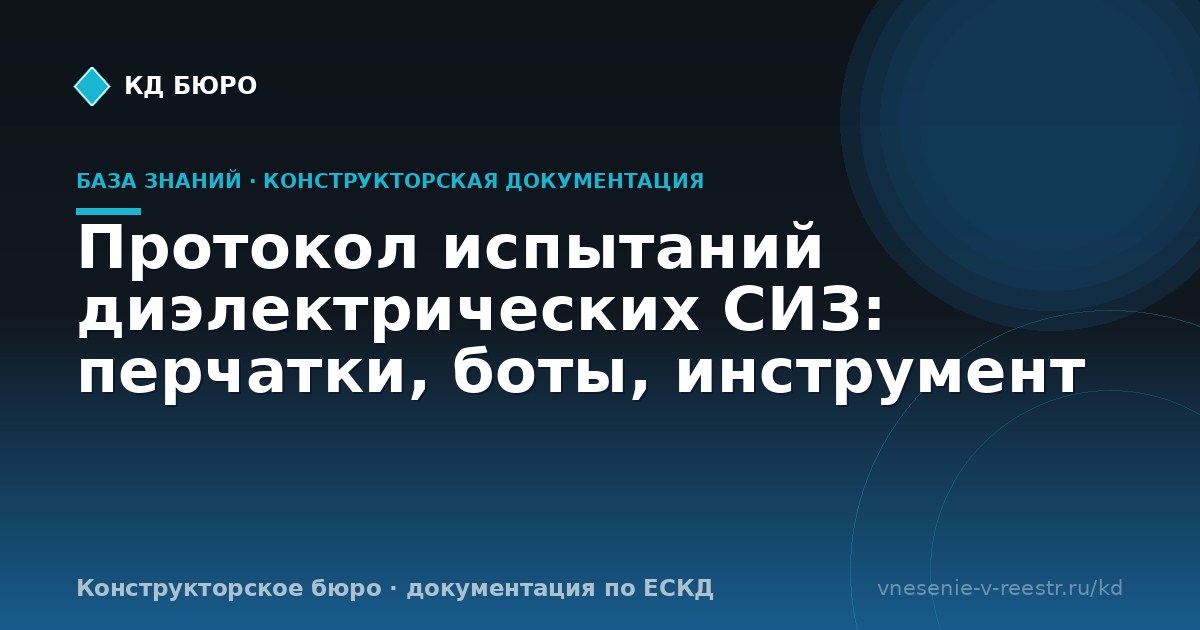 Протокол испытаний диэлектрических СИЗ: перчатки, боты, инструмент