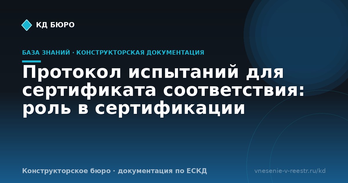 Протокол испытаний для сертификата соответствия: роль в сертификации