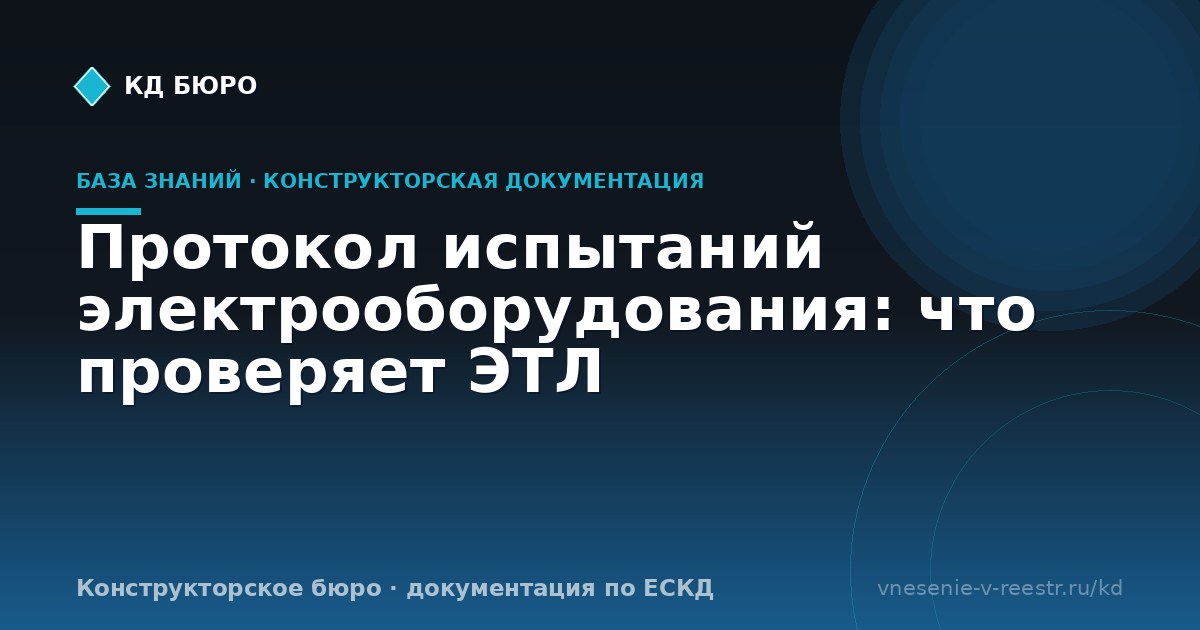 Протокол испытаний электрооборудования: что проверяет ЭТЛ