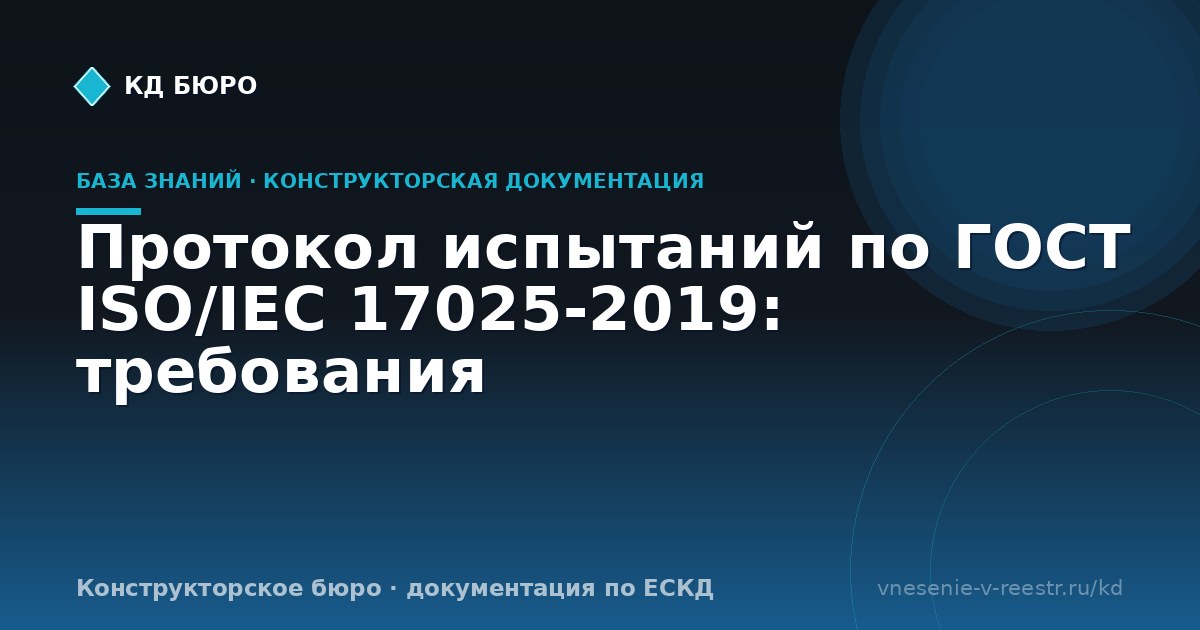 Протокол испытаний по ГОСТ ISO/IEC 17025-2019: требования