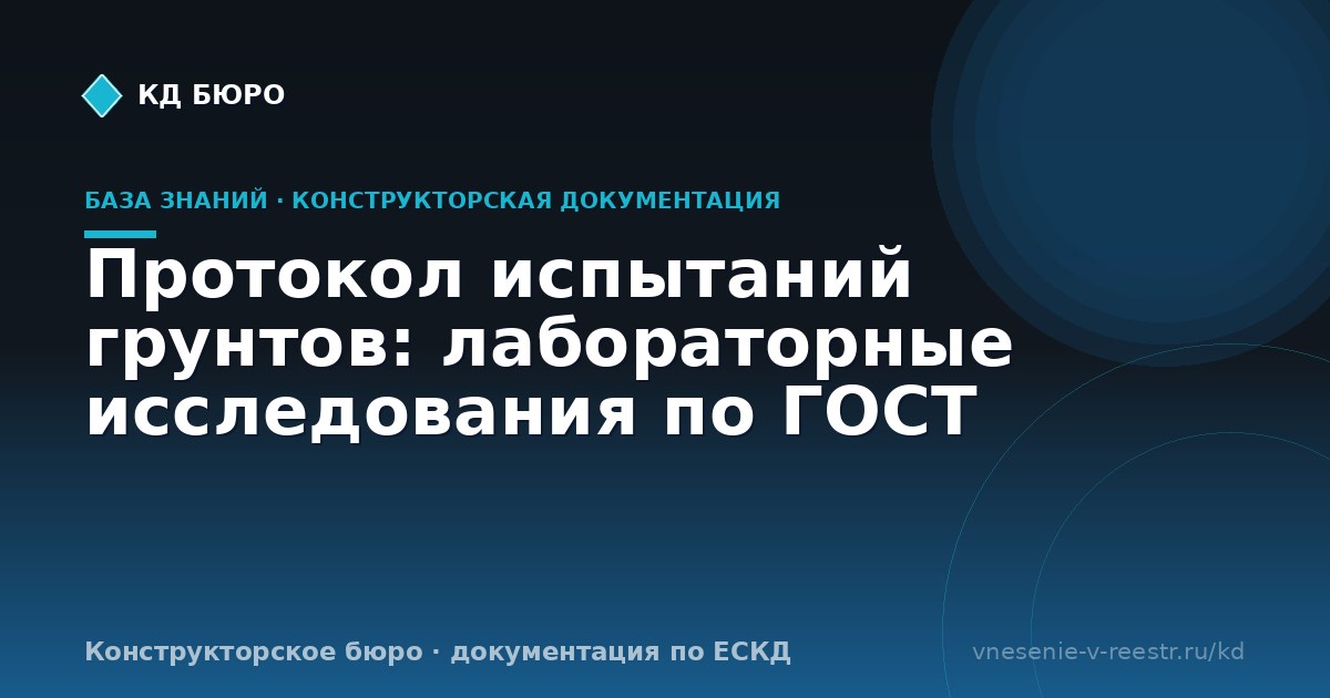 Протокол испытаний грунтов: лабораторные исследования по ГОСТ