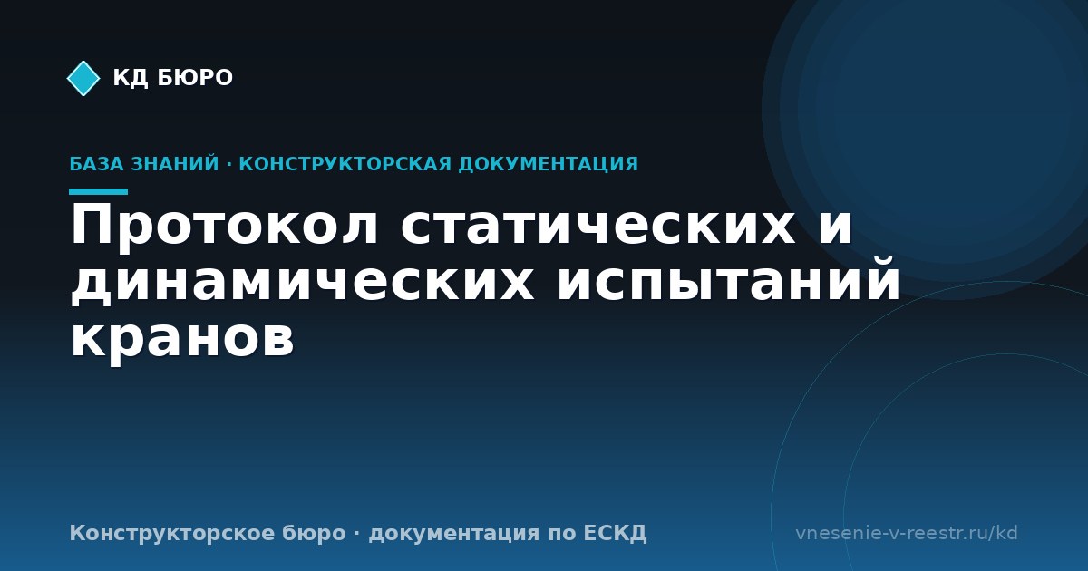 Протокол статических и динамических испытаний кранов