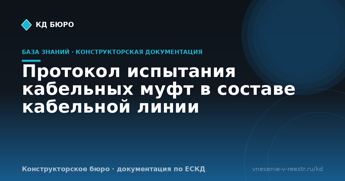 Протокол испытания кабельных муфт в составе кабельной линии