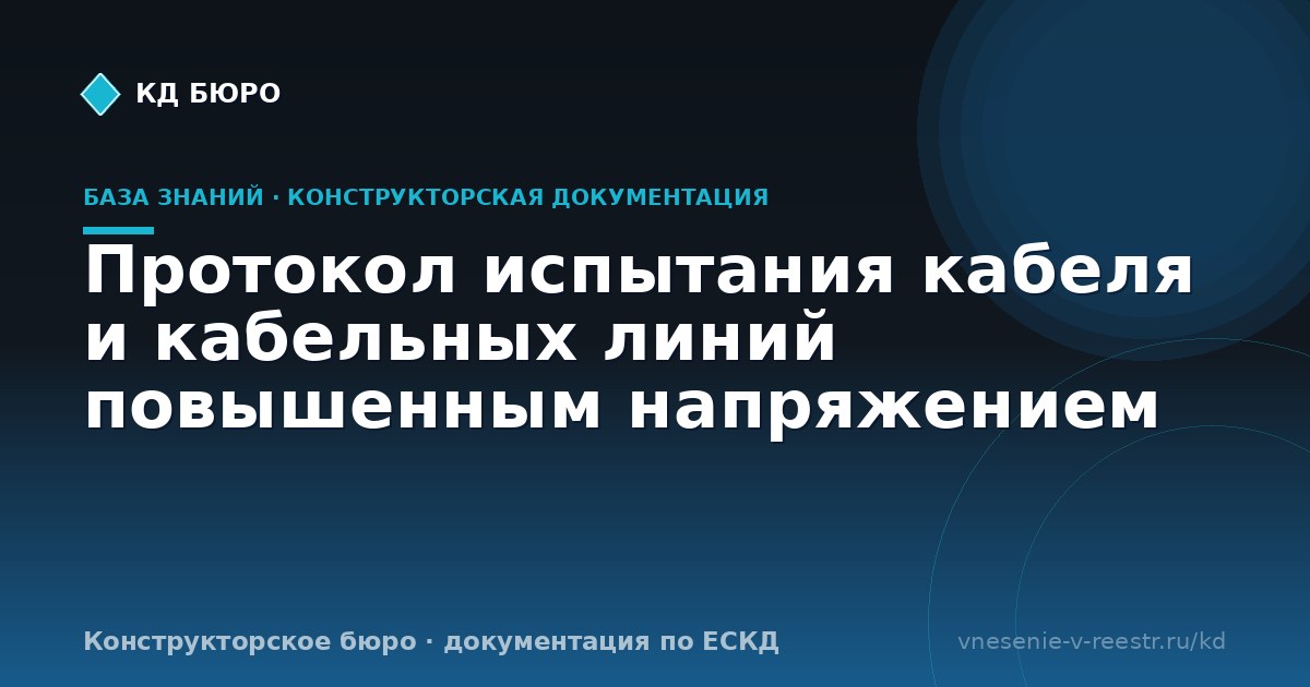 Протокол испытания кабеля и кабельных линий повышенным напряжением