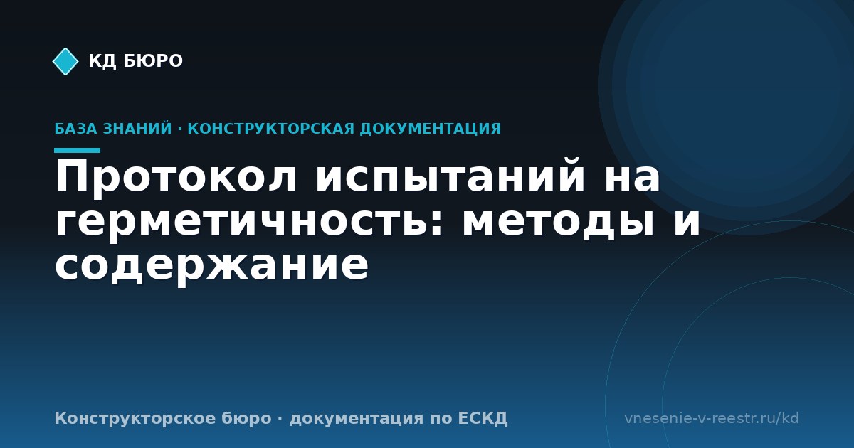 Протокол испытаний на герметичность: методы и содержание