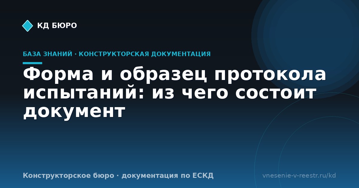 Форма и образец протокола испытаний: из чего состоит документ