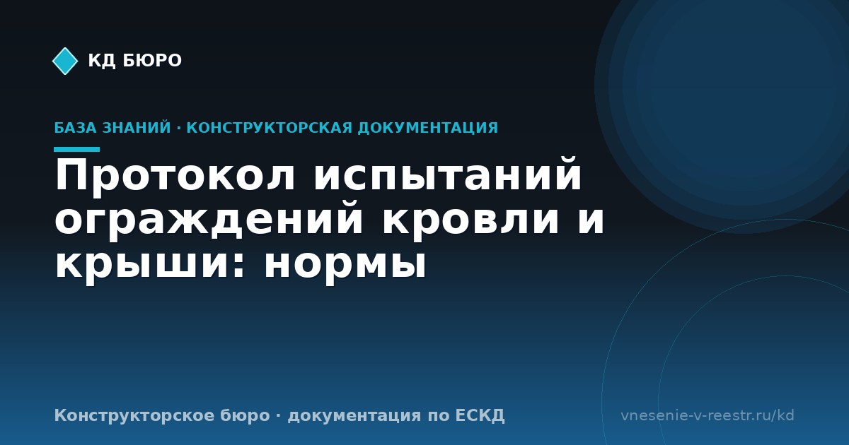 Протокол испытаний ограждений кровли и крыши: нормы