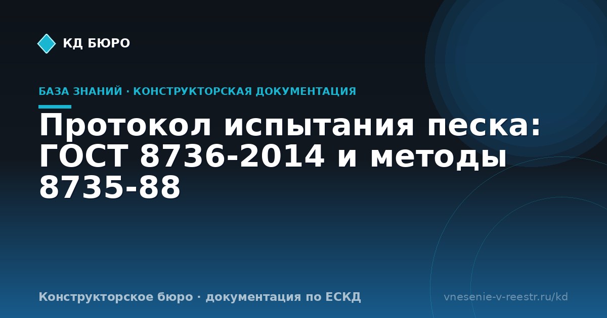 Протокол испытания песка: ГОСТ 8736-2014 и методы 8735-88