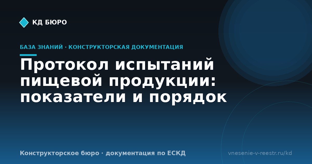 Протокол испытаний пищевой продукции: показатели и порядок