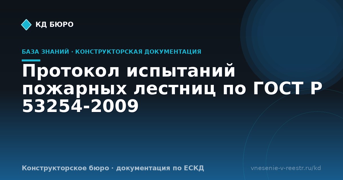 Протокол испытаний пожарных лестниц по ГОСТ Р 53254-2009