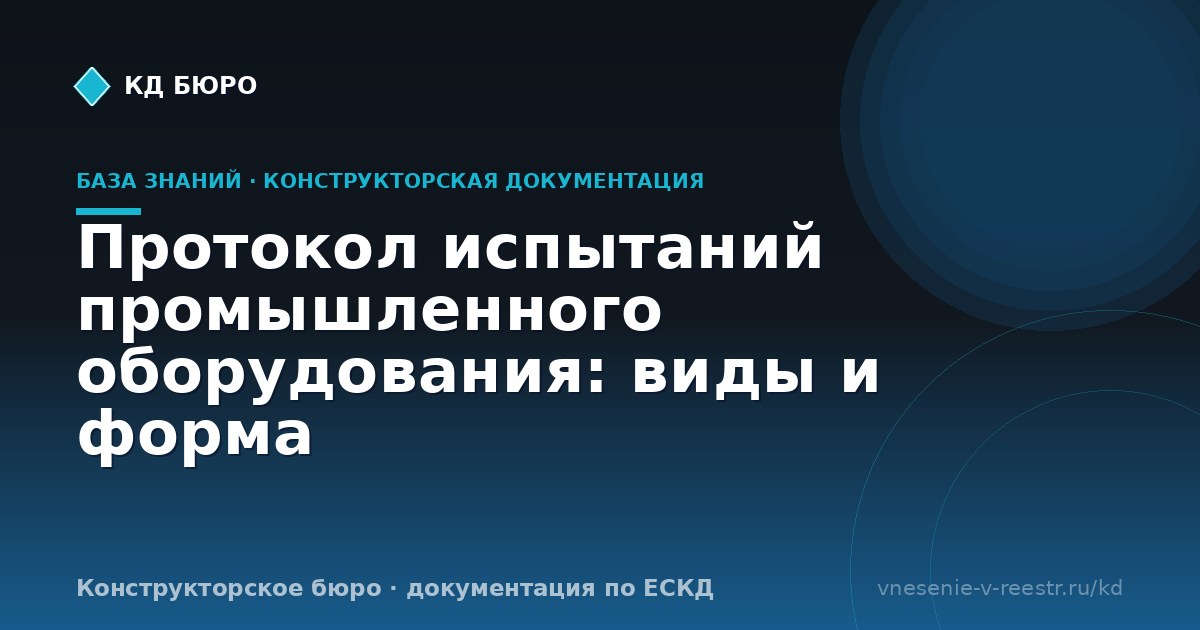 Протокол испытаний промышленного оборудования: виды и форма