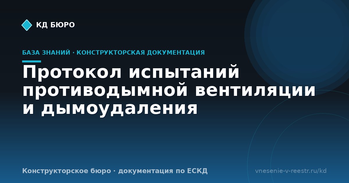 Протокол испытаний противодымной вентиляции и дымоудаления