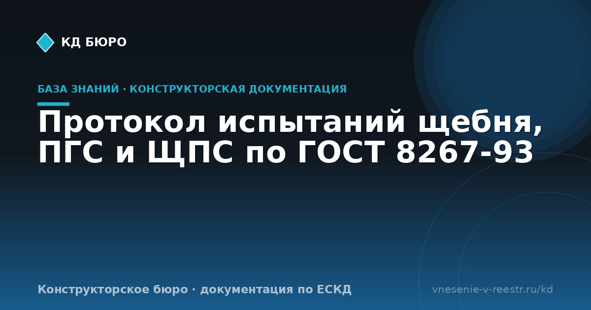 Протокол испытаний щебня, ПГС и ЩПС по ГОСТ 8267-93