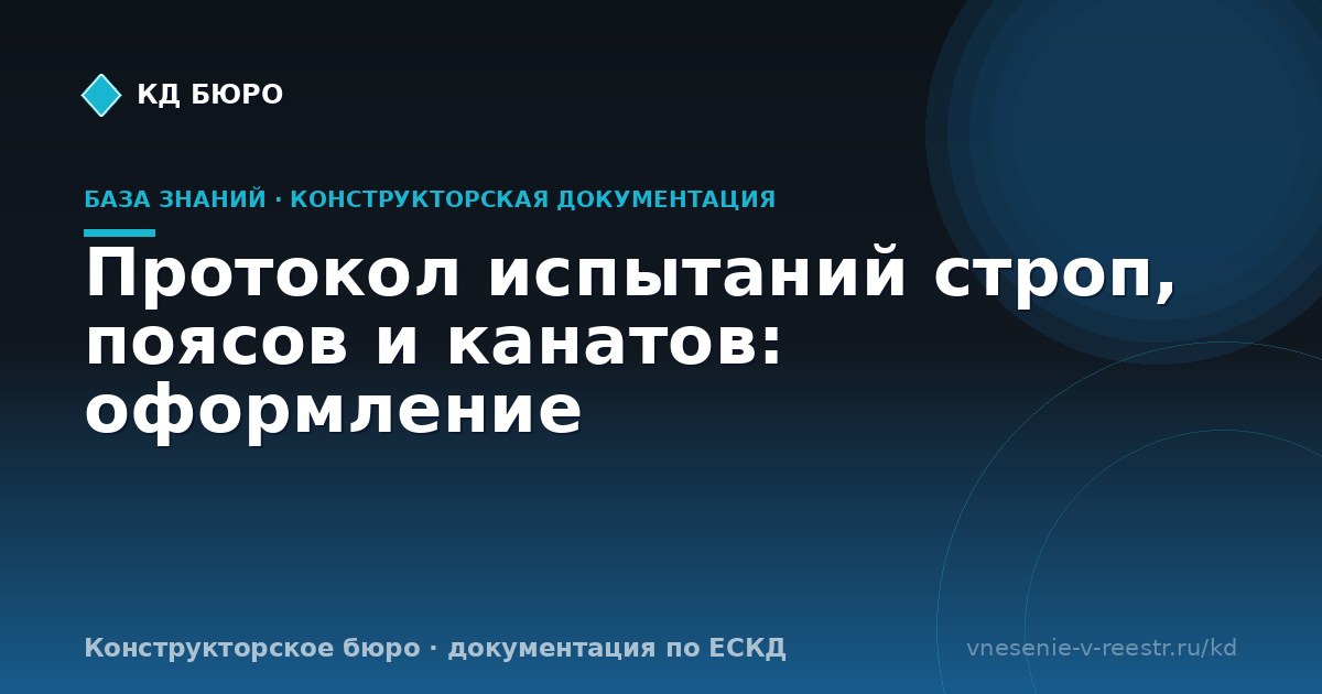 Протокол испытаний строп, поясов и канатов: оформление