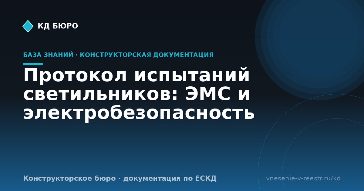 Протокол испытаний светильников: ЭМС и электробезопасность
