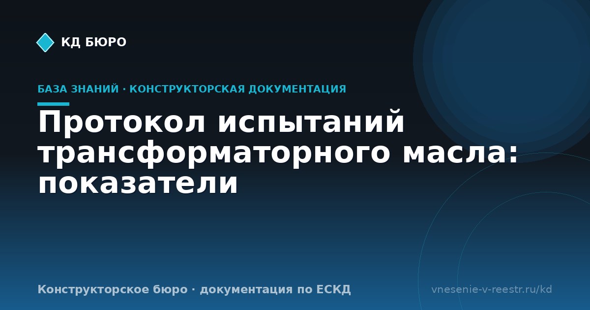 Протокол испытаний трансформаторного масла: показатели