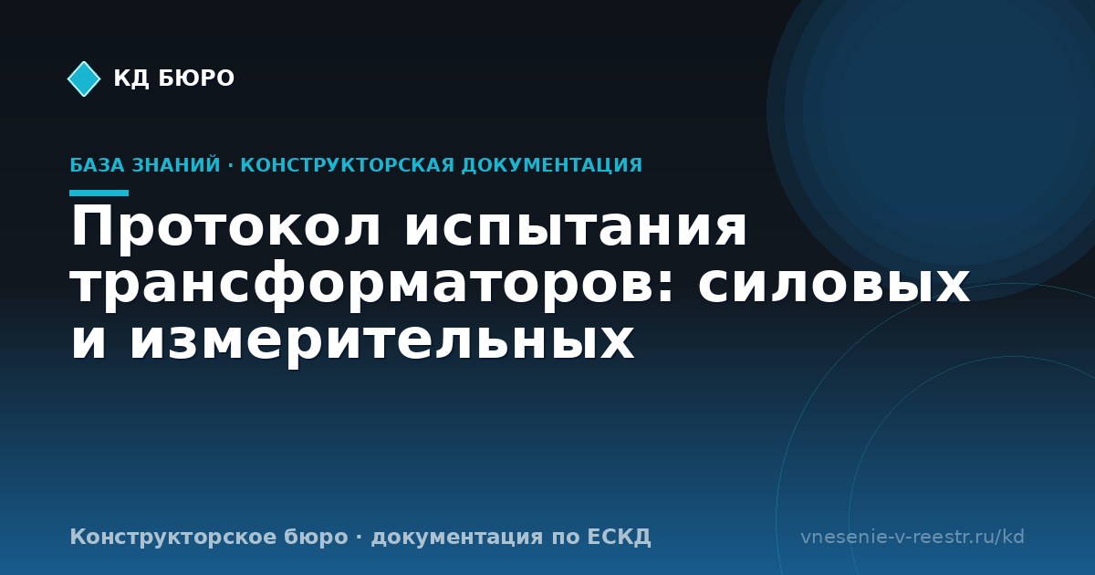 Протокол испытания трансформаторов: силовых и измерительных