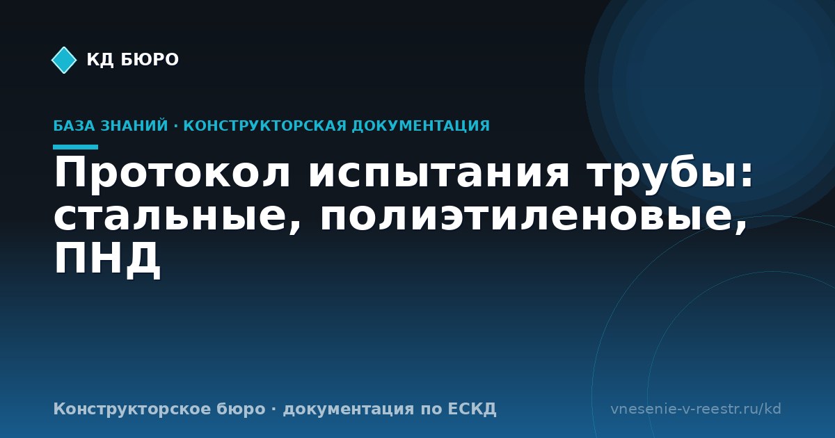 Протокол испытания трубы: стальные, полиэтиленовые, ПНД