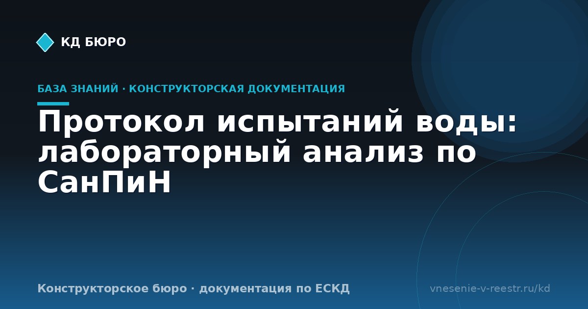Протокол испытаний воды: лабораторный анализ по СанПиН
