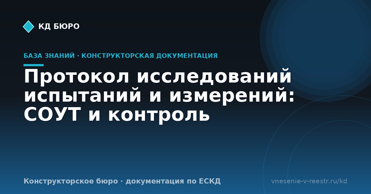 Протокол исследований испытаний и измерений: СОУТ и контроль