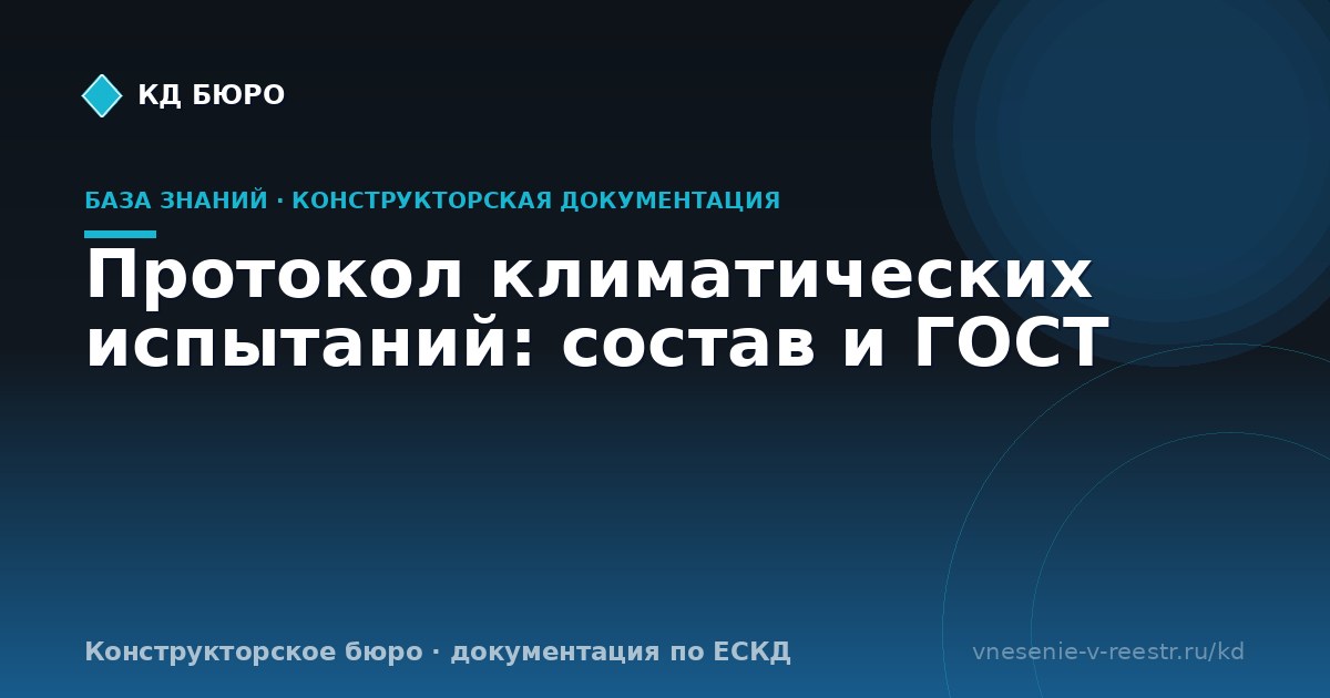 Протокол климатических испытаний: состав и ГОСТ
