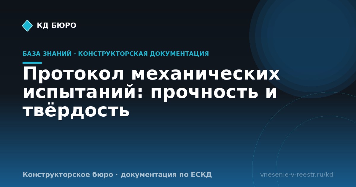 Протокол механических испытаний: прочность и твёрдость