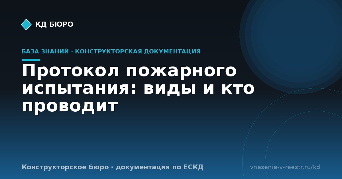 Протокол пожарного испытания: виды и кто проводит
