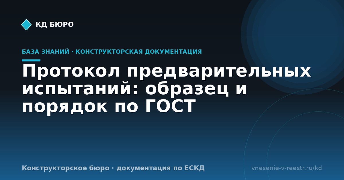 Протокол предварительных испытаний: образец и порядок по ГОСТ