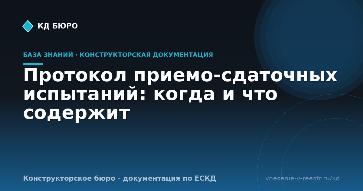 Протокол приемо-сдаточных испытаний: когда и что содержит