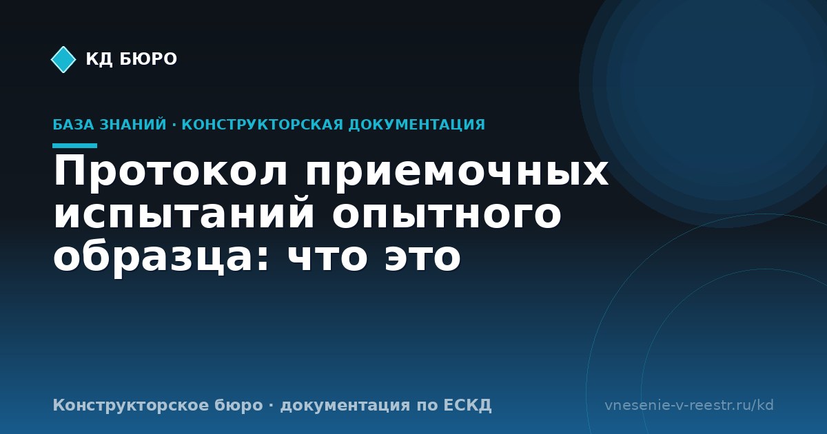 Протокол приемочных испытаний опытного образца: что это