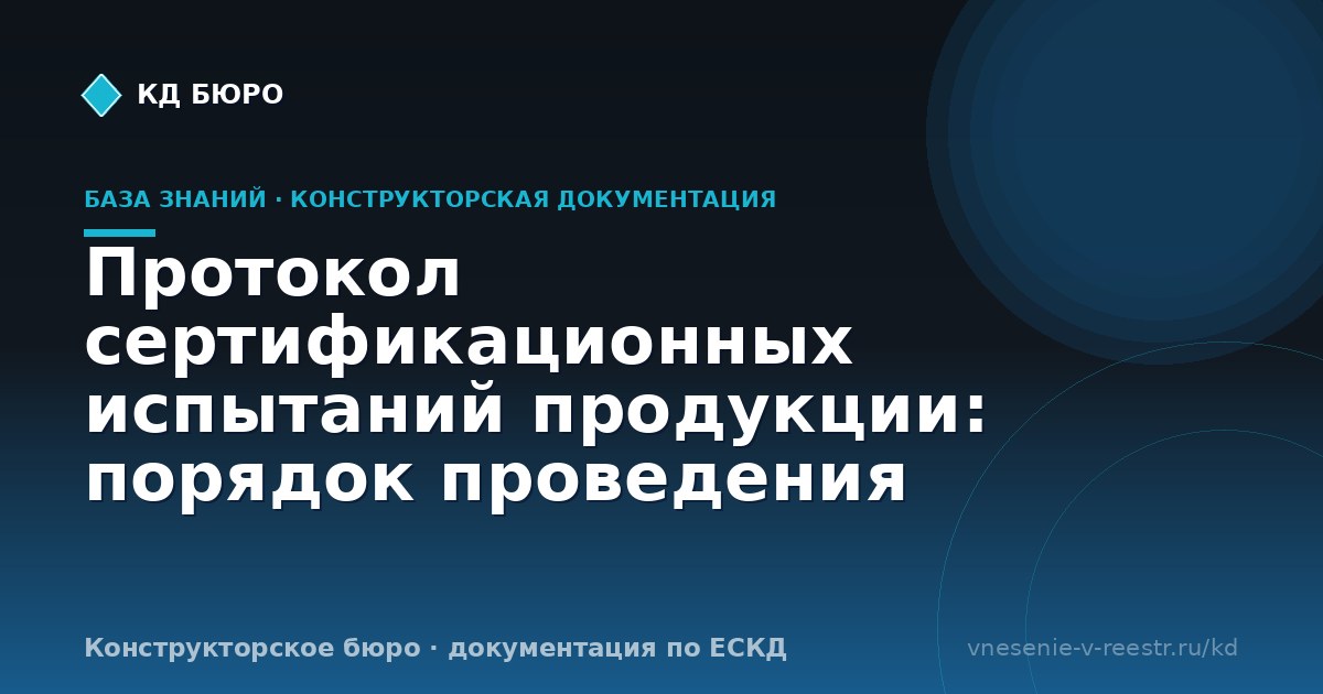 Протокол сертификационных испытаний продукции: порядок проведения