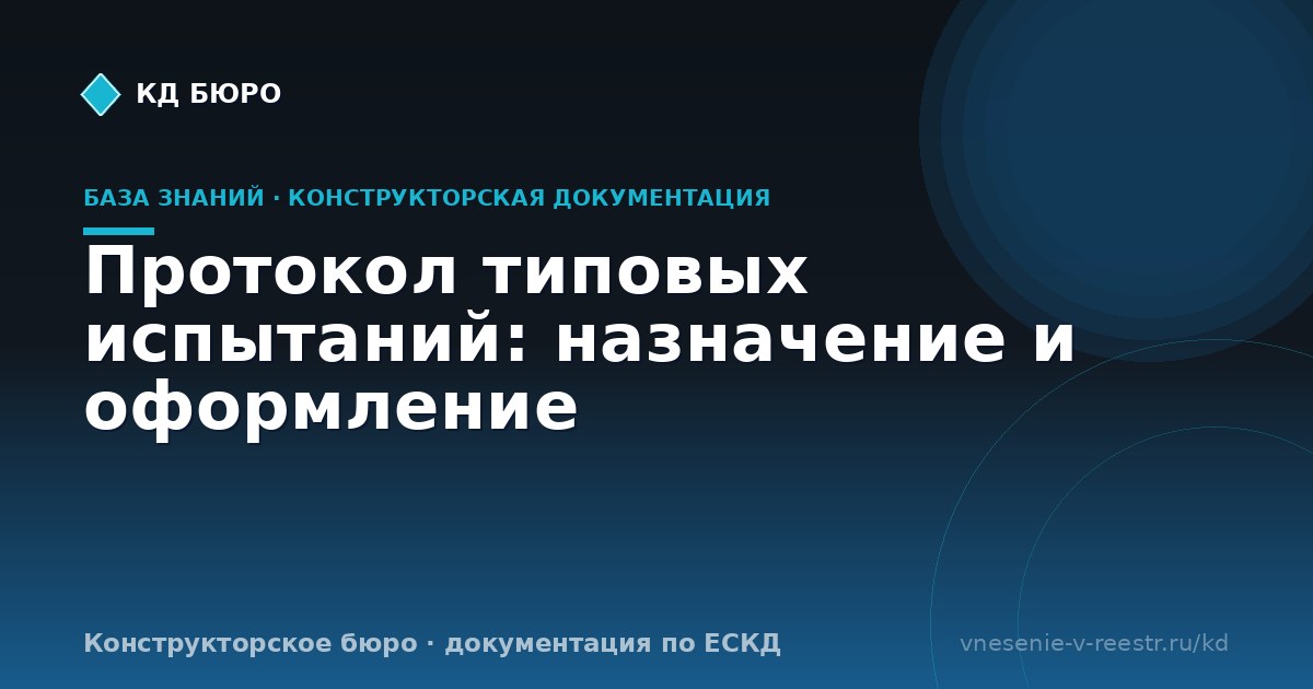 Протокол типовых испытаний: назначение и оформление