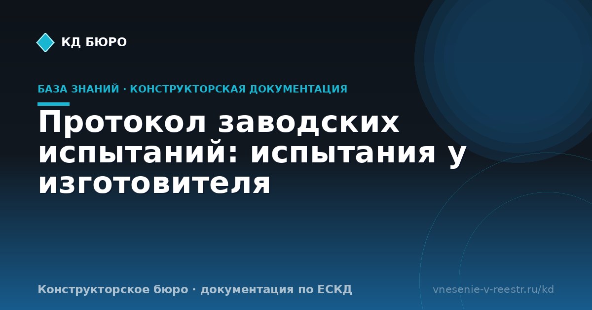 Протокол заводских испытаний: испытания у изготовителя