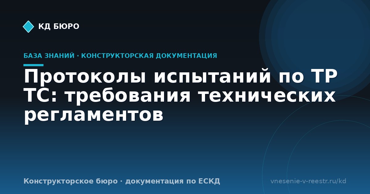 Протоколы испытаний по ТР ТС: требования технических регламентов