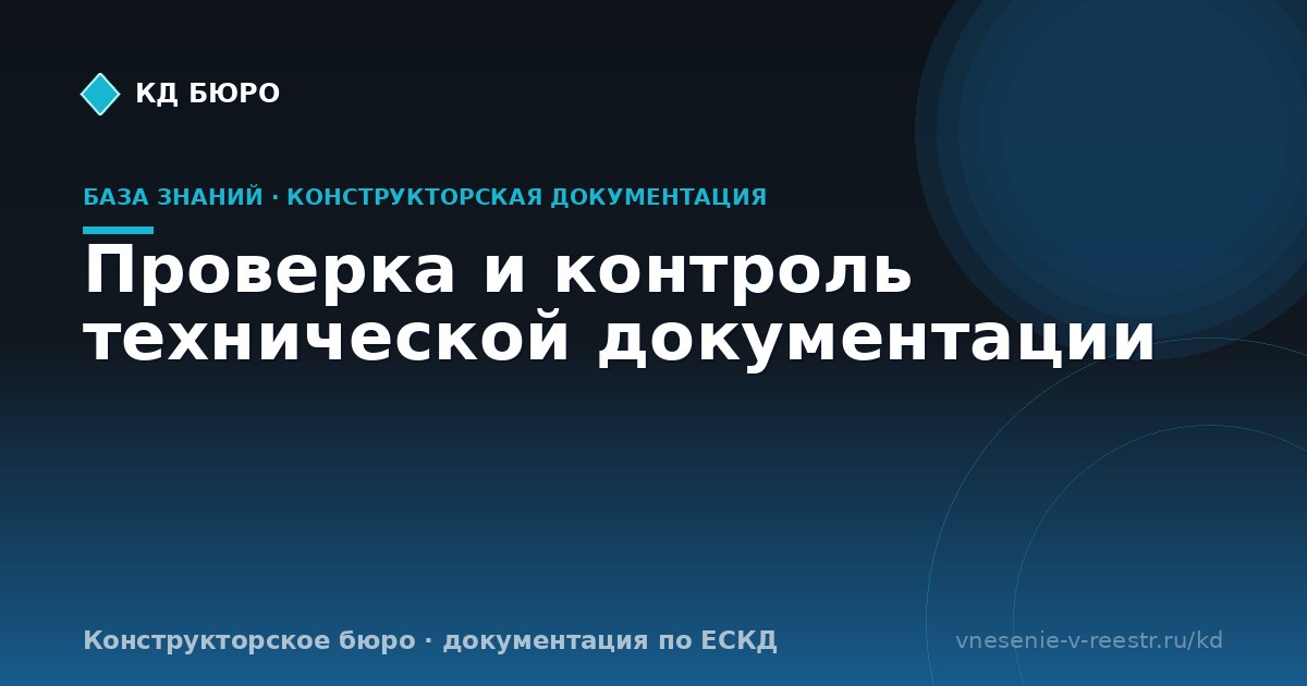 Проверка и контроль технической документации