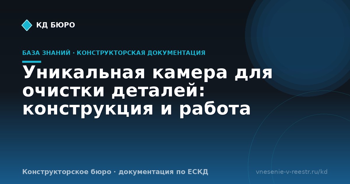 Уникальная камера для очистки деталей: конструкция и работа