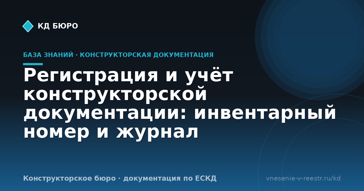 Регистрация и учёт конструкторской документации: инвентарный номер и журнал