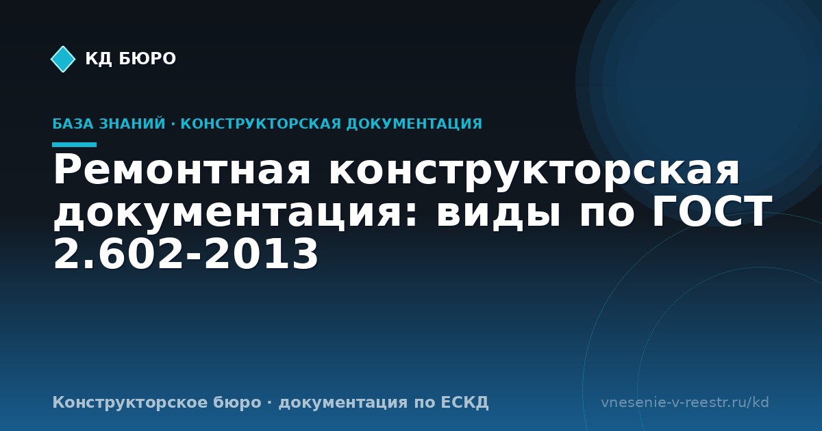 Ремонтная конструкторская документация: виды по ГОСТ 2.602-2013