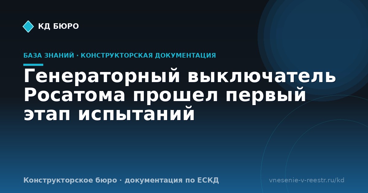 Генераторный выключатель Росатома прошел первый этап испытаний