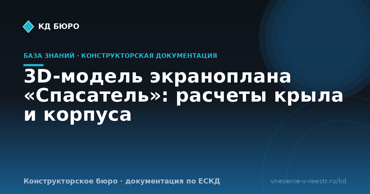 3D-модель экраноплана «Спасатель»: расчеты крыла и корпуса