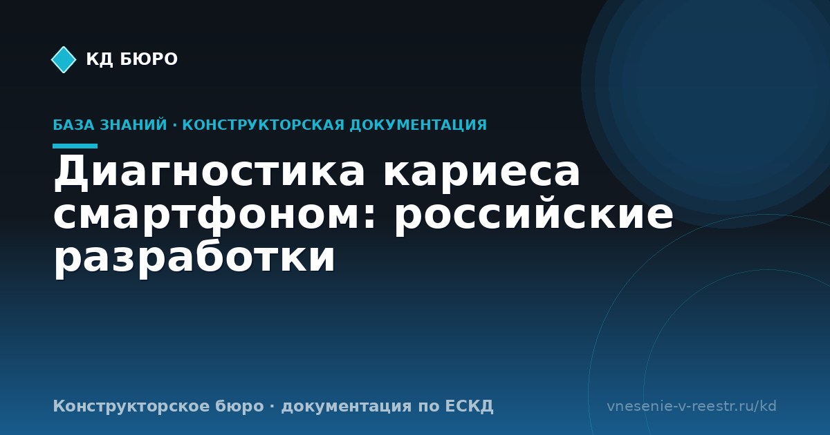 Диагностика кариеса смартфоном: российские разработки