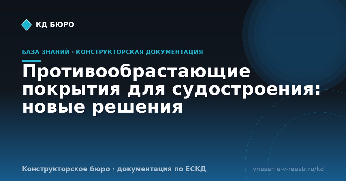 Противообрастающие покрытия для судостроения: новые решения
