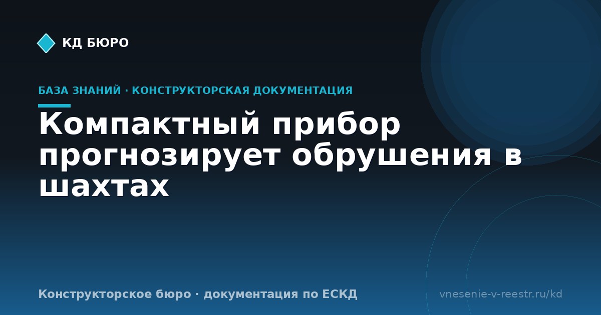 Компактный прибор прогнозирует обрушения в шахтах