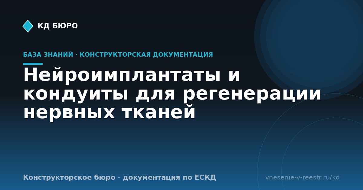 Нейроимплантаты и кондуиты для регенерации нервных тканей
