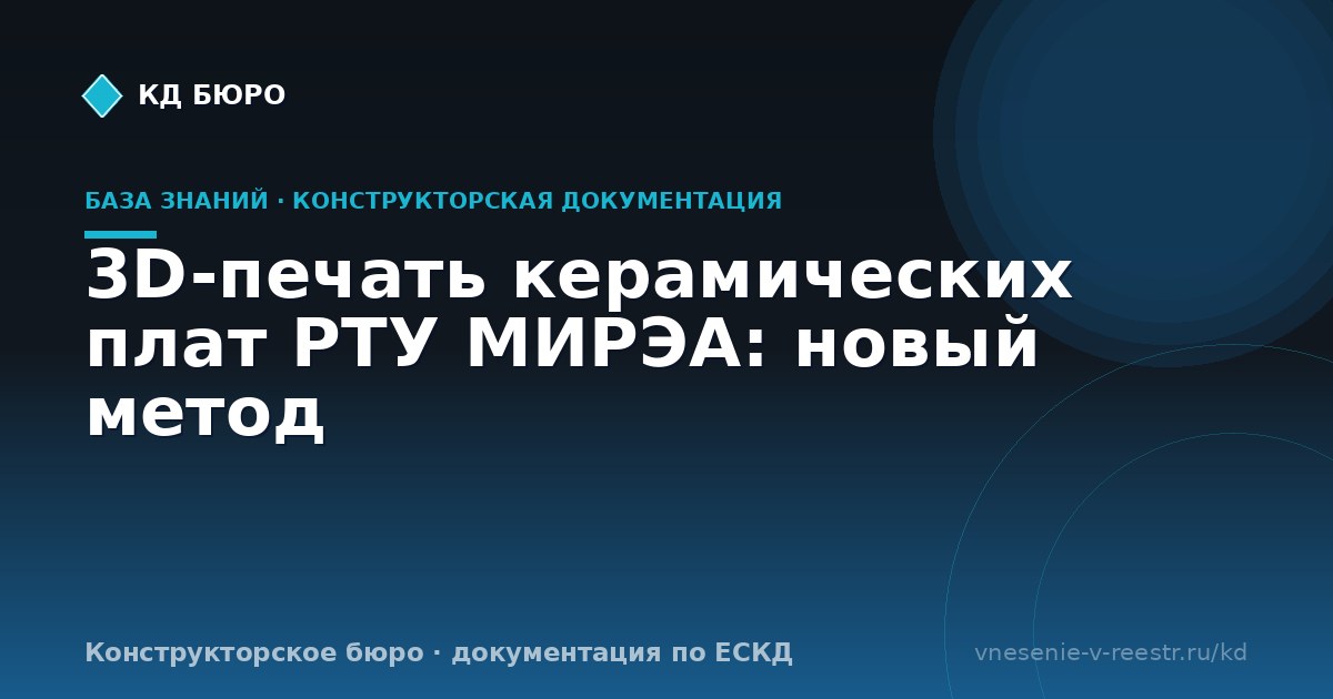 3D-печать керамических плат РТУ МИРЭА: новый метод