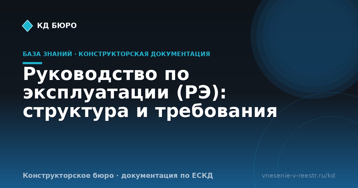 Руководство по эксплуатации (РЭ): структура и требования