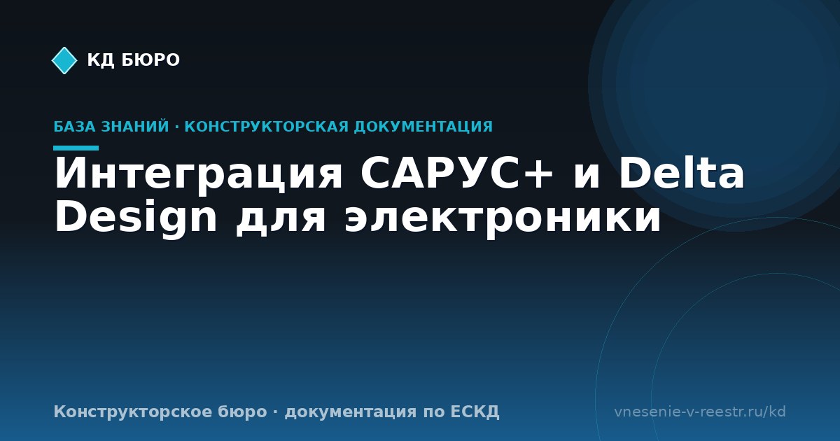 Интеграция САРУС+ и Delta Design для электроники