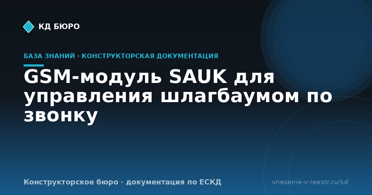 GSM-модуль SAUK для управления шлагбаумом по звонку