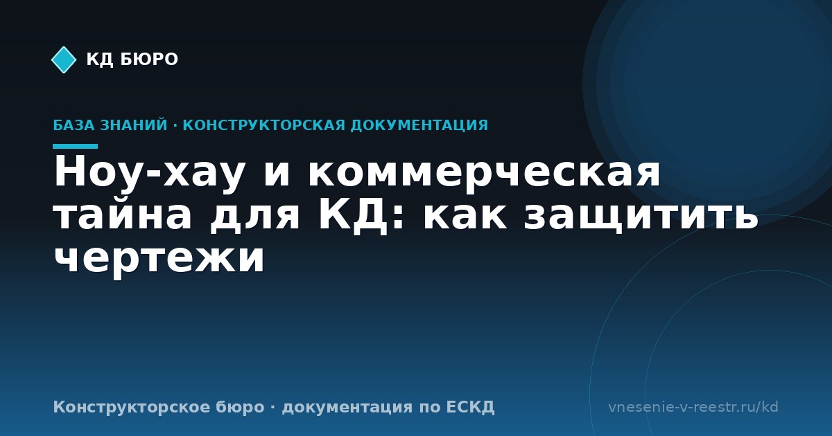 Ноу-хау и коммерческая тайна для КД: как защитить чертежи